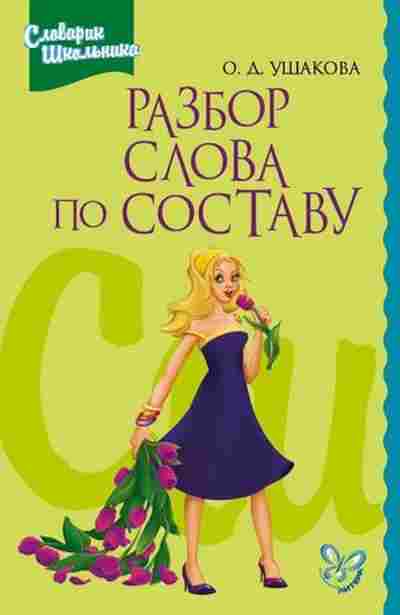 Книга Разбор слова по составу Ушакова О.Д., б-3225, Баград.рф